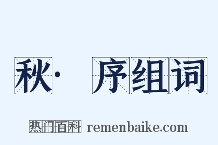 秋·序组词是什么意思的图片